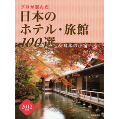 プロが選んだ日本のホテル・旅館１００選＆日本の小宿　２０１２年度版