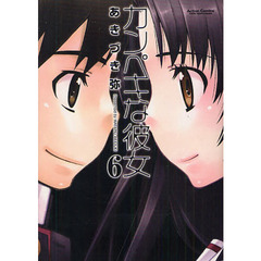 カンペキな彼女　　　６