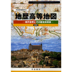 地歴高等地図　現代世界とその歴史的背景　〔２０１１〕　最新版