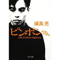 ピンポンさん　Ｌｉｆｅ　ｏｆ　Ｉｃｈｉｒｏ　Ｏｇｉｍｕｒａ