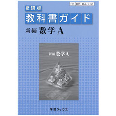教科書ガイド数研版　３１２　新編数学Ａ
