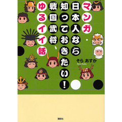 マンガ・日本人なら知っておきたい！戦国武将、ゆるイイ話