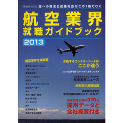 航空業界就職ガイドブック　２０１３