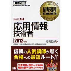 応用情報技術者　対応区分ＡＰ　２０１２年版　情報処理技術者試験学習書