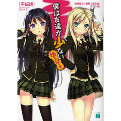 僕は友達が少ないゆにばーす