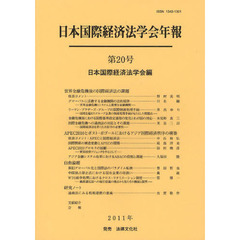 日本国際経済法学会年報　第２０号　世界金融危機後の国際経済法の課題