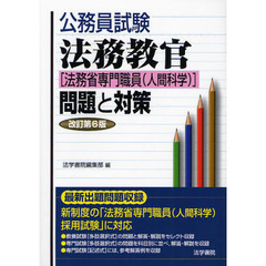 公務員試験法務教官〈法務省専門職員（人間科学）〉問題と対策　改訂第６版
