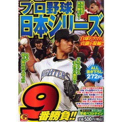 プロ野球日本シリーズ９番勝負！！