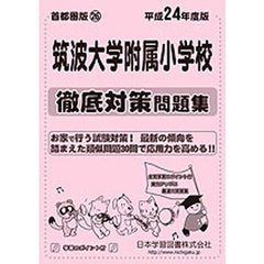 筑波大学附属小学校　徹底対策問題集