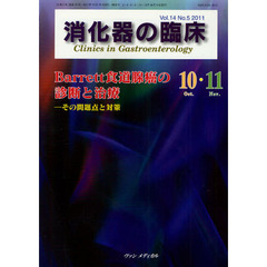 消化器の臨床　Ｖｏｌ．１４Ｎｏ．５（２０１１－１０・１１）　Ｂａｒｒｅｔｔ食道腺癌の診断と治療　その問題点と対策