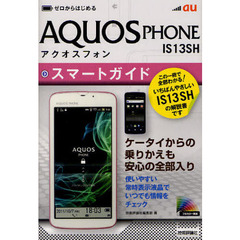 ゼロからはじめるａｕ　ＡＱＵＯＳ　ＰＨＯＮＥ　ＩＳ１３ＳＨスマートガイド
