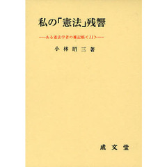 法律 成文堂小林昭三／著 - 通販｜セブンネットショッピング