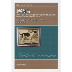 動物論　デカルトとビュフォン氏の見解に関する批判的考察を踏まえた、動物の基本的諸能力を解明する試み