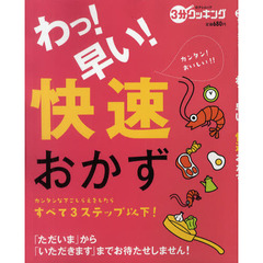 わっ！早い！快速おかず　「ただいま」から「いただきます」までお待たせしません！