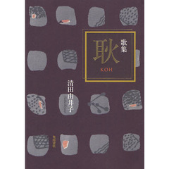 歌集　耿