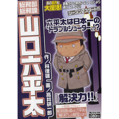 総務部総務課　山口六平太　解決力！！