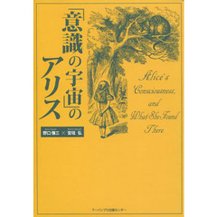 「意識の宇宙」のアリス　Ａｌｉｃｅ’ｓ　Ｃｏｎｓｃｉｏｕｓｎｅｓｓ，ａｎｄ　Ｗｈａｔ　Ｓｈｅ　Ｆｏｕｎｄ　Ｔｈｅｒｅ