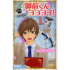 御前くんヨヨヨイ！　　　１