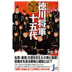 知れば知るほど面白い徳川将軍十五代