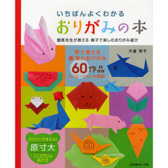 いちばんよくわかるおりがみの本　園長先生が教える親子で楽しむおりがみ遊び　決定版