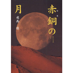 赤銅の月　歌集