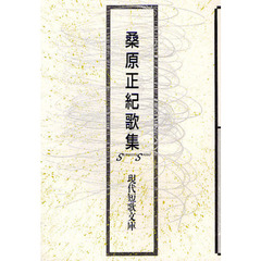 桑原正紀歌集