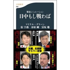 日中もし戦わば　緊迫シミュレーション