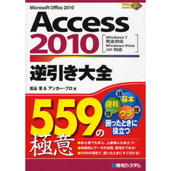 Ａｃｃｅｓｓ　２０１０逆引き大全５５９の極意　Ｍｉｃｒｏｓｏｆｔ　Ｏｆｆｉｃｅ　２０１０