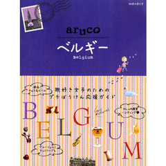 地球の歩き方ａｒｕｃｏ　１６　ベルギー