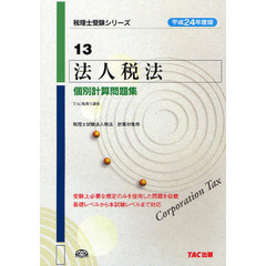 法人税法個別計算問題集　平成２４年度版