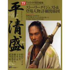 ２０１２年ＮＨＫ大河ドラマ「平清盛」完全ガイドブック