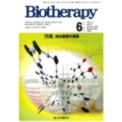 Ｂｉｏｔｈｅｒａｐｙ　第２５巻第６号（２０１１年１１月）　特集がんペプチドワクチン療法の進歩と課題