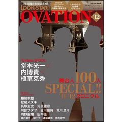 ルックアットスター！オベーション　演劇・舞台アーティスト・マガジン　’１２　舞台人１００人ＳＰＥＣＩＡＬ！！’１１－’１２クロニクル　堂本光一×内博貴×植草克秀