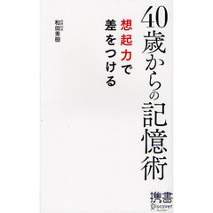 ４０歳からの記憶術　想起力で差をつける