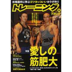 トレーニングマガジン　Ｖｏｌ．２０　特集愛しの筋肥大