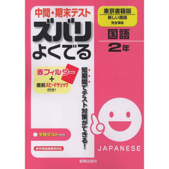 ズバリよくでる　東書版　国語２年