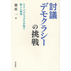 討議デモクラシーの挑戦　ミニ・パブリックスが拓く新しい政治