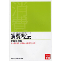 消費税法計算問題集　法令等の改正・本試験の出題傾向に対応！　２０１２年受験対策