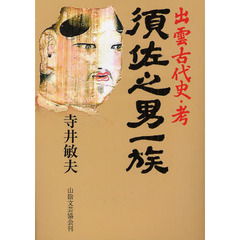 須佐之男一族　出雲古代史・考