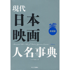 現代日本映画人名事典　男優篇