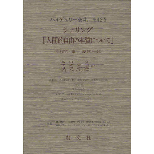 ハイデッガー全集　第４２巻　シェリング『人間的自由の本質について』　第２部門　講義（１９１９－４４）