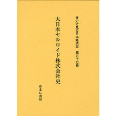 社史で見る日本経済史　第５７巻　復刻　大日本セルロイド株式会社史