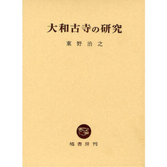 大和古寺の研究