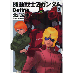 機動戦士ＺガンダムＤｅｆｉｎｅ　２