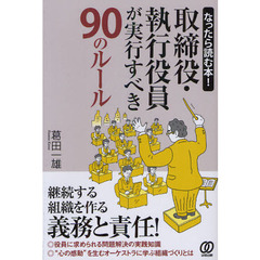 取締役・執行役員が実行すべき９０のルール　なったら読む本！