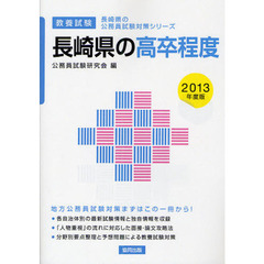 長崎県の高卒程度　教養試験　２０１３年度版