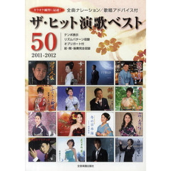 ザ・ヒット演歌ベスト５０　カラオケ練習に最適！　２０１１－２０１２