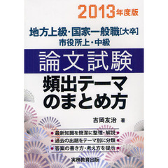地方上級・国家一般職〈大卒〉市役所上・中級論文試験頻出テーマのまとめ方　２０１３年度版