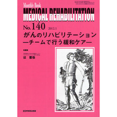 ＭＥＤＩＣＡＬ　ＲＥＨＡＢＩＬＩＴＡＴＩＯＮ　Ｍｏｎｔｈｌｙ　Ｂｏｏｋ　Ｎｏ．１４０（２０１２．１）　がんのリハビリテーション　チームで行う緩和ケア