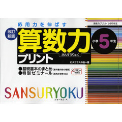 算数力プリント　応用力を伸ばす　小学５年生　改訂新版